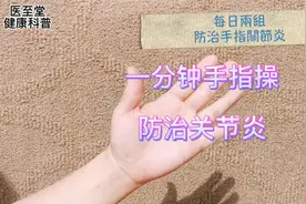 每日做一下一分钟手指操，缓解手指关节炎视频封面