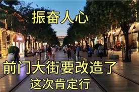 北京传来好消息，前门大街又要改造了，这次肯定行能行，振奋人心视频封面