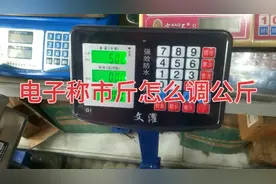 电子称公斤调市斤方法