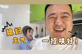 东北媳妇生气闹冷战，这次是真的生气了，看大哥如何一招哄好！视频封面