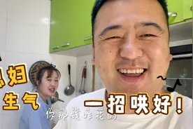 东北媳妇生气闹冷战，这次是真的生气了，看大哥如何一招哄好！视频封面