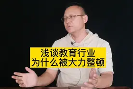 教育行业被大力整顿，这些原因可不是危言耸听，老韩给你掰扯掰扯视频封面