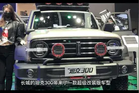 火星城市版“坦克300”正式官宣，视频有点长，请耐心看完...