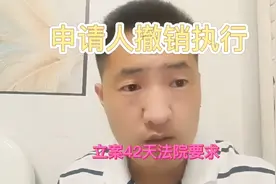 执行案件立案42天，法院要求申请人撤销执行，该怎么办？视频封面