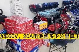 今天给大家讲解的电动车60V20A跑多少公里算正常视频封面