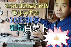 自制洗衣机电机台钻，不比买的差，16的钢板就象钻萝卜一样视频封面