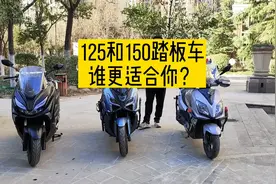 125和150级别踏板车排量只差25区别配置非常大，该如何正确选择？视频封面