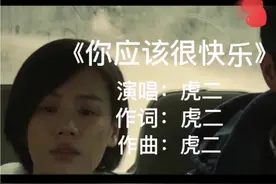 虎二歌曲《你应该很快乐》我们终究也成路人了视频封面