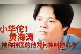 他被当地人称小华佗诊所屡次被叫停又是为何今天我们来聊他黄海涛