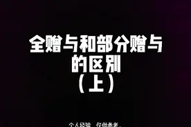 全赠与和部分赠与的区别。（上）视频封面