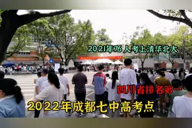 四川省排名第一，成都七中有多牛，去年76人考取清华北大！视频封面