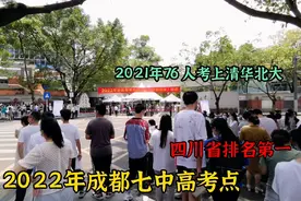 四川省排名第一，成都七中有多牛，去年76人考取清华北大！视频封面
