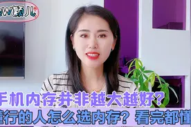 手机内存并非越大越好？懂行的人给你3点建议，看完就明白了视频封面