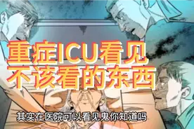 医院重症ICU看见不该看的东西