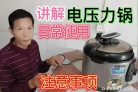 现场讲解：电压力锅日常使用安全注意事项