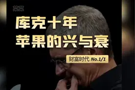 库克接管苹果10年，苹果的兴与衰，库克与乔布斯那个是苹果的领袖视频封面