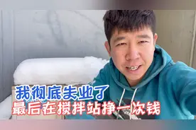 搅拌站今年放假了，我也彻底失业了，最后在搅拌站挣一次钱！视频封面