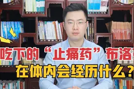 当布洛芬吃进肚子，在体内会经历什么？3分钟带你了解止痛药！
