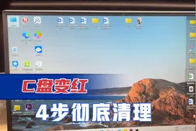电脑C盘满了，变红，只需4步教你彻底清理，涨知识了！视频封面