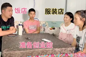 小凤和两个弟弟创业，到底是开饭店还是开服装店，三兄弟准备合伙视频封面
