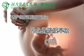 什么是胎膜早破？破水了该怎么办？早产识别及预防专题视频封面