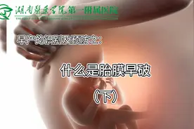 什么是胎膜早破？破水了该怎么办？早产识别及预防专题视频封面