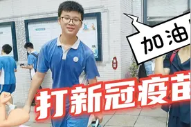 深圳12-17岁新冠疫苗终于来啦！统一安排在学校接种，太给力啦视频封面