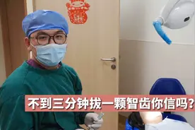 一镜到底，不到三分钟拔一颗智齿你信吗？视频封面