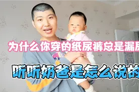 为什么你穿的纸尿裤总是漏尿 漏粑粑？来听听奶爸说出了真实原因视频封面