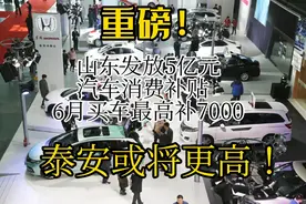 5亿元补贴山东车市，消费者获益，最高可领7000，泰安或将更高！视频封面