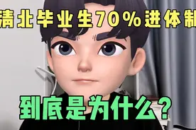 清北毕业生70%进体制，到底是为什么？视频封面