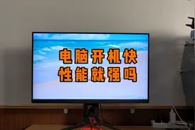 电脑开机快性能就强吗？