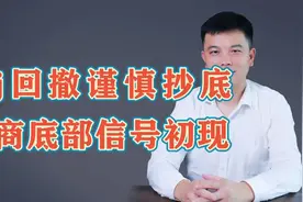 白酒谨慎抄底，券商已是相对底部。视频封面