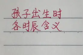来学习下孩子出生时的各个时辰含义，很有寓意！视频封面
