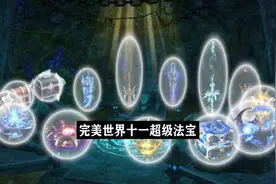 完美世界中的十二件超级法宝排行和武器排行！视频封面
