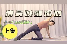 30分钟清晨唤醒瑜伽｜锻炼全身，大脑清醒视频封面