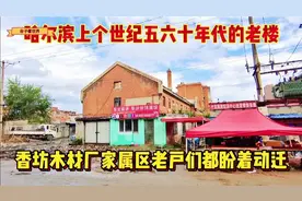 哈尔滨上个世纪五六十年代的老楼，香坊木材西街老户们都盼着动迁视频封面