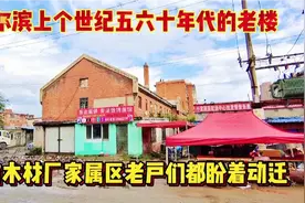 哈尔滨上个世纪五六十年代的老楼，香坊木材西街老户们都盼着动迁视频封面