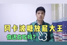 阿卡波糖放屁大王！糖尿病人怎么办？营养师：找对原因轻松应对！视频封面