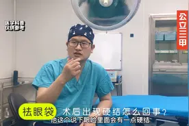 祛眼袋术后出现硬块是怎么回事呢？视频封面
