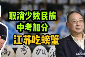 江苏首当其冲，取消少数民族中考加分，教育改革有哪些看点？视频封面