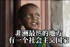 在非洲极端高温的地方，有一个社会主义国家，和中国关系还挺好的视频封面