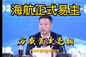 海航正式易主，方威首次亮相视频封面