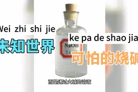 未知世界——火碱有多可怕视频封面