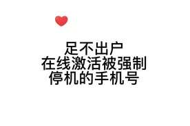 手机号被强制停机不要慌，这样操作让你足不出户在线激活！