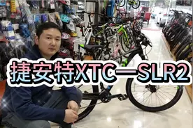 捷安特xtc一SLR2高级山地自行车，还是真空胎的呢!视频封面