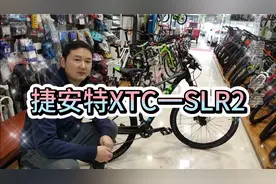 捷安特xtc一SLR2高级山地自行车，还是真空胎的呢!视频封面