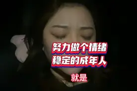 自己情绪不稳定，自己也很无奈，努力做个情绪稳定的成年人吧视频封面