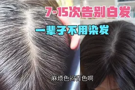 是何首乌，黑灵芝，人参植物萃取，让头发回归自然颜色，永不褪色视频封面