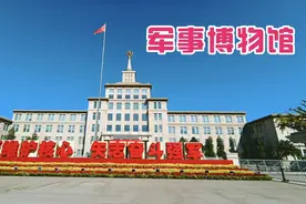 军事博物馆，想去看看得提前预约。视频封面